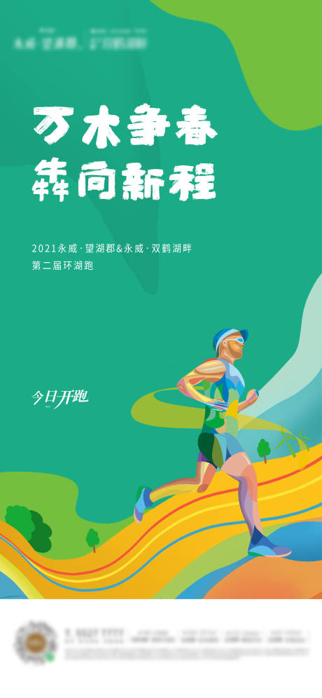 源文件下载【开春跑步海报】编号：85030008340761664