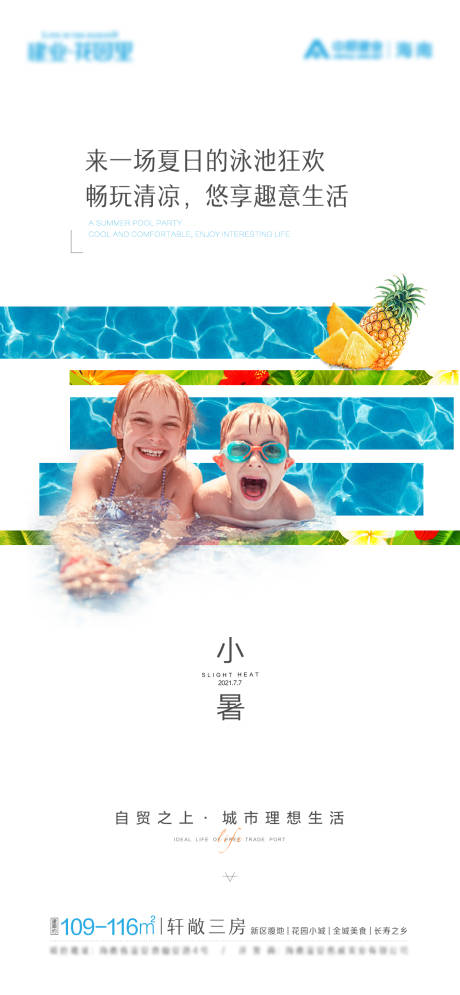编号：20220225165558013【享设计】源文件下载-夏日泳池狂欢热带小暑节气海报