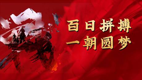 源文件下载【誓师大会背景板】编号：32080008347914413