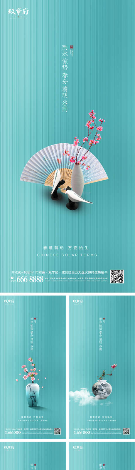 源文件下載【享設計】搜索編號：93100008378823093【雨水驚蟄春分清明谷雨系列海報】