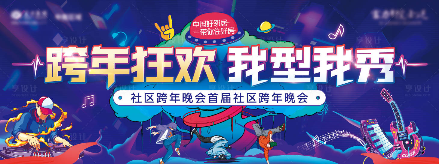 源文件下載【享設(shè)計(jì)】搜索編號(hào)：58850008410239489【地產(chǎn)跨年活動(dòng)背景板】