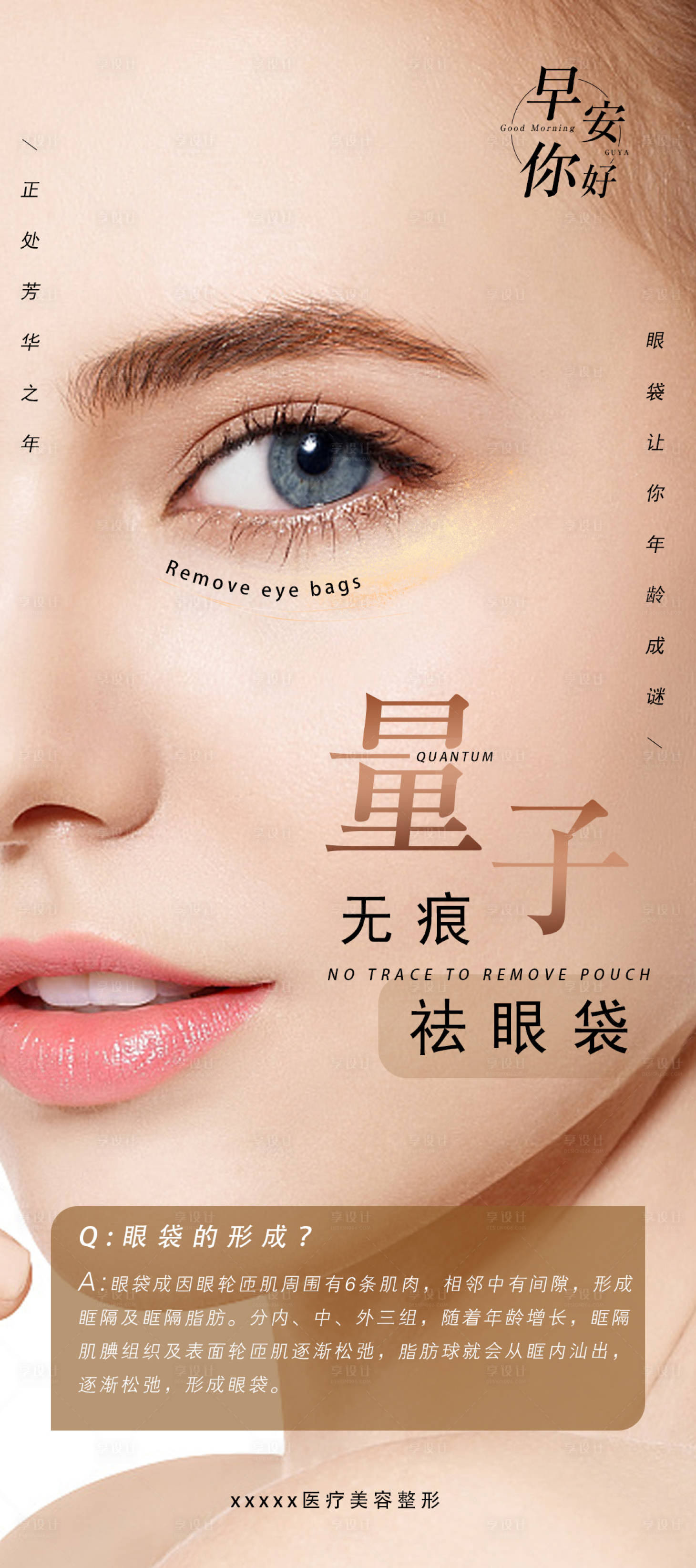 源文件下載【享設計】搜索編號：92650008459117239【無痕祛眼袋科普】