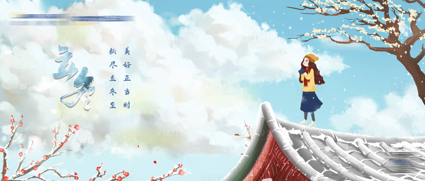 源文件下载【享设计】搜索编号：85970008438373339【立冬横版】