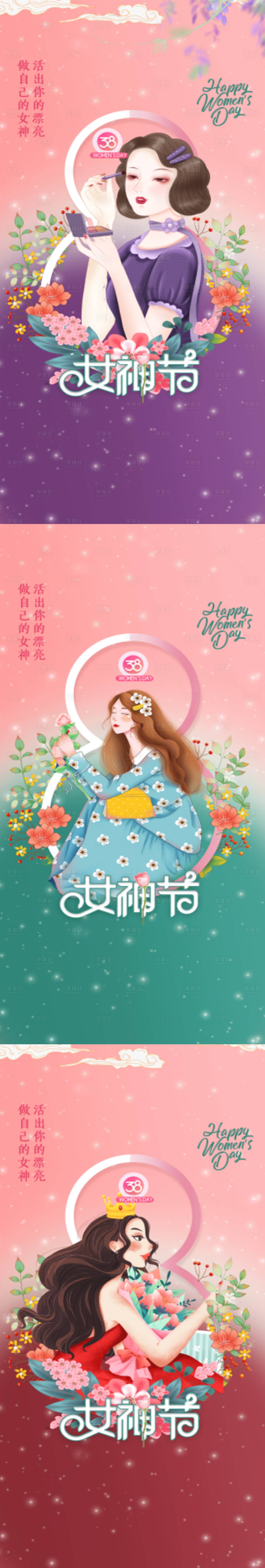 源文件下載【享設計】搜索編號：42650008652654763【38女神節婦女節創意海報】