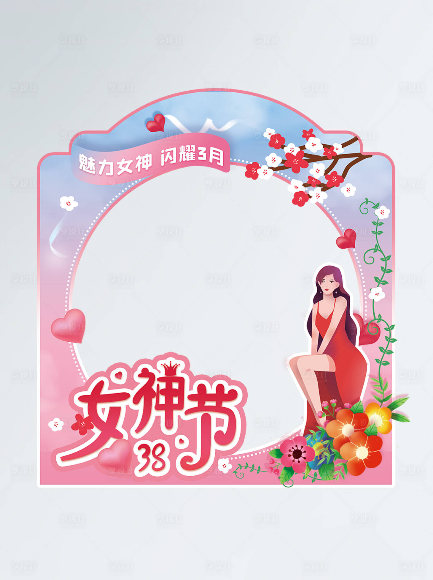 源文件下载【享设计】搜索编号：55740008529499589【三八妇女节拍照道具】