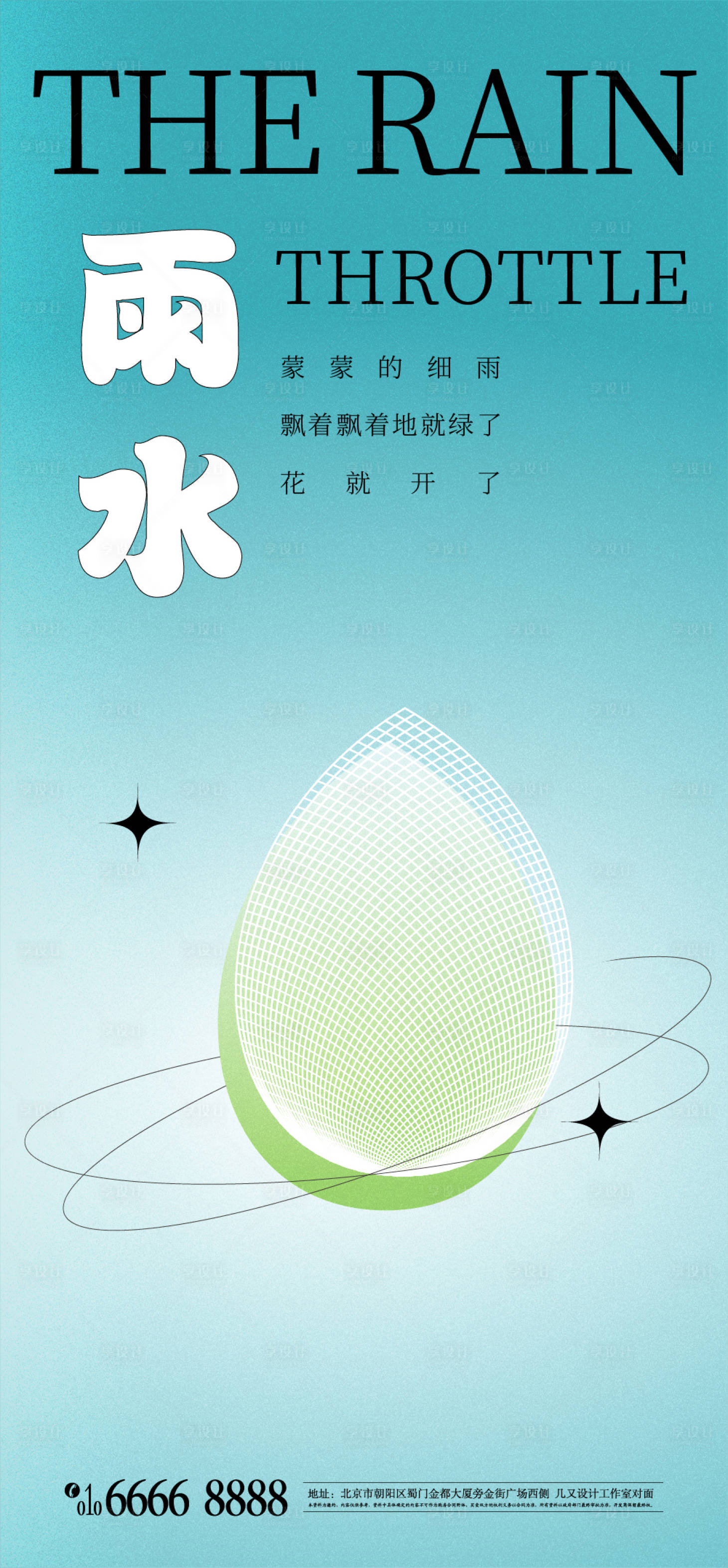 源文件下载【享设计】搜索编号：32280008396222111【雨水节气海报】