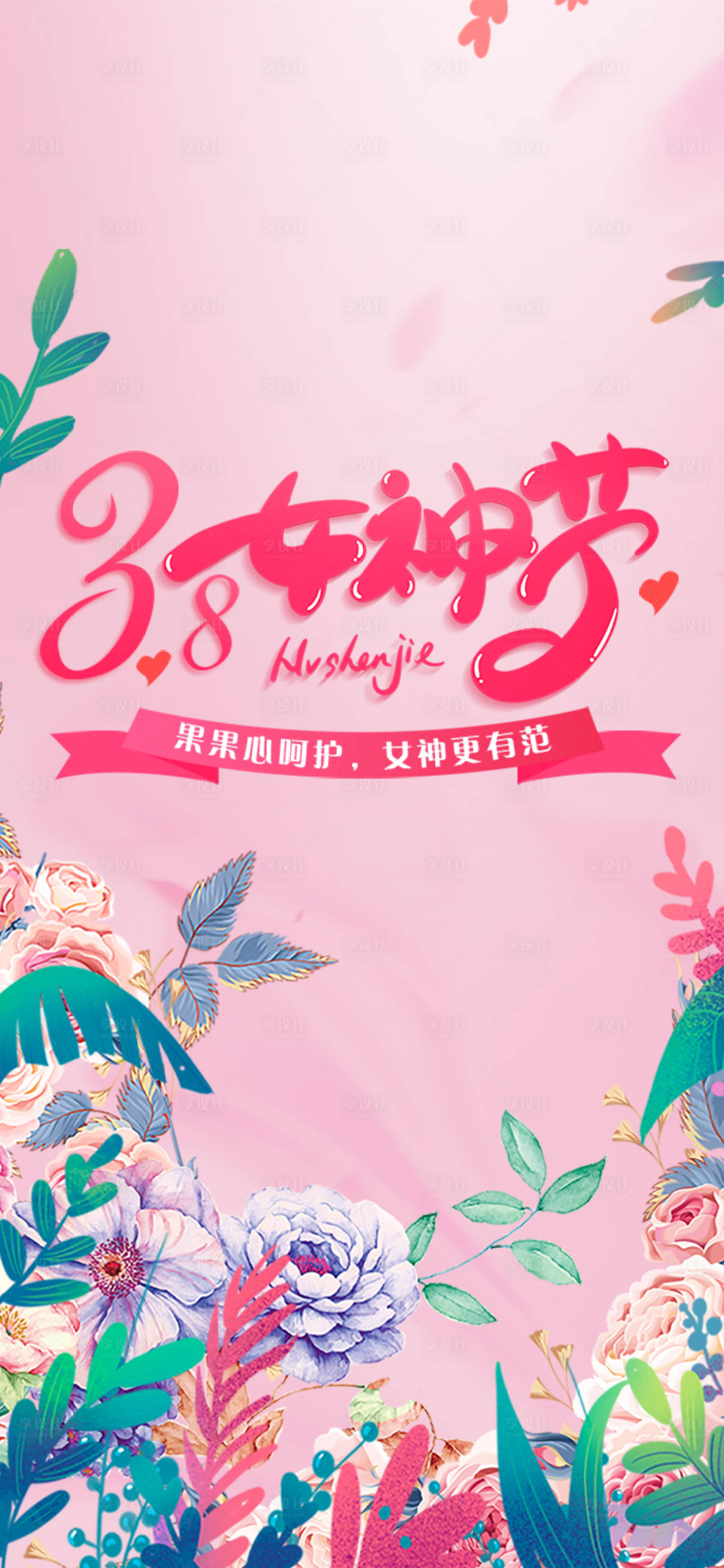源文件下载【3.8女神节温馨插画海报】编号：55570008466596817