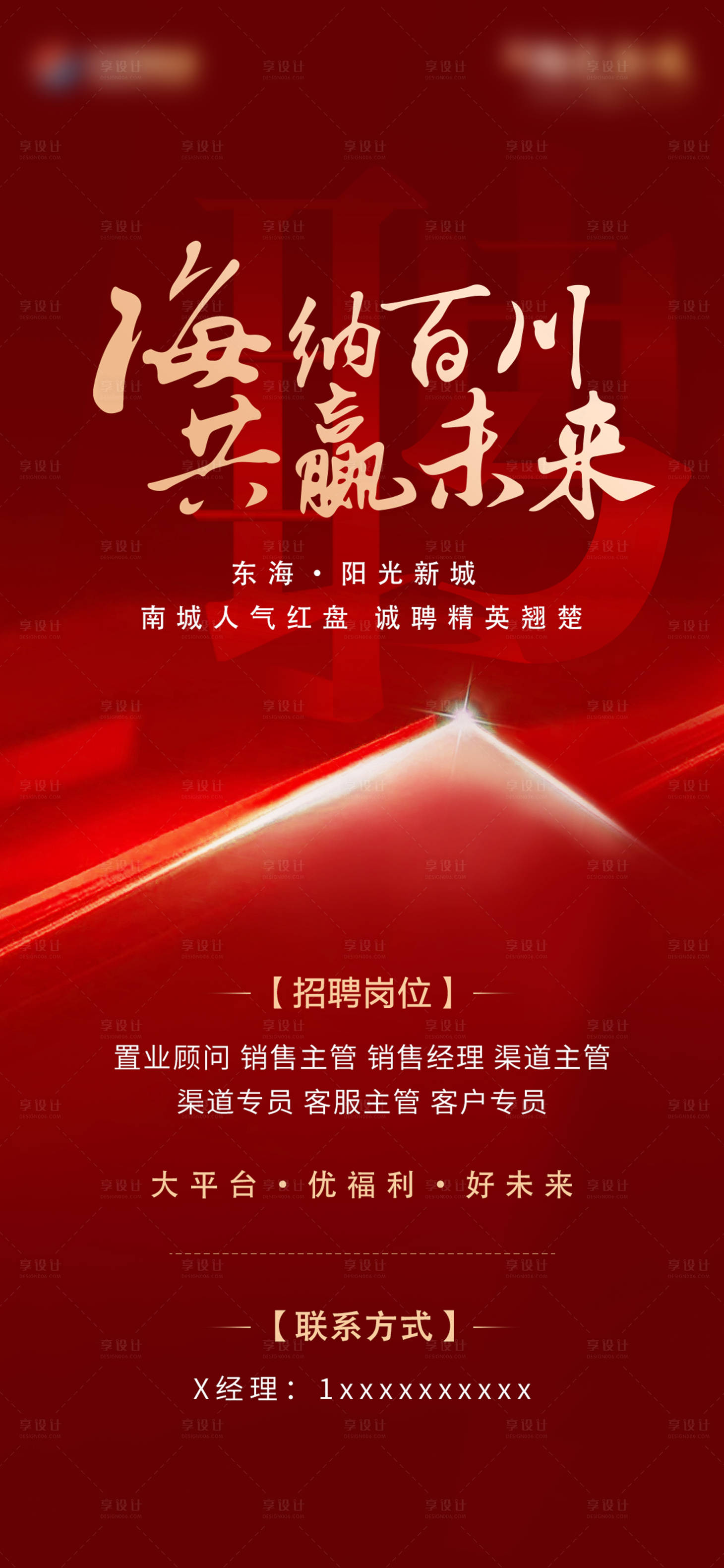 源文件下載【享設計】搜索編號：54060008538362002【地產簡潔大氣招聘海報】