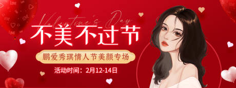 源文件下载【医美情人节banner】编号：20220212101804251