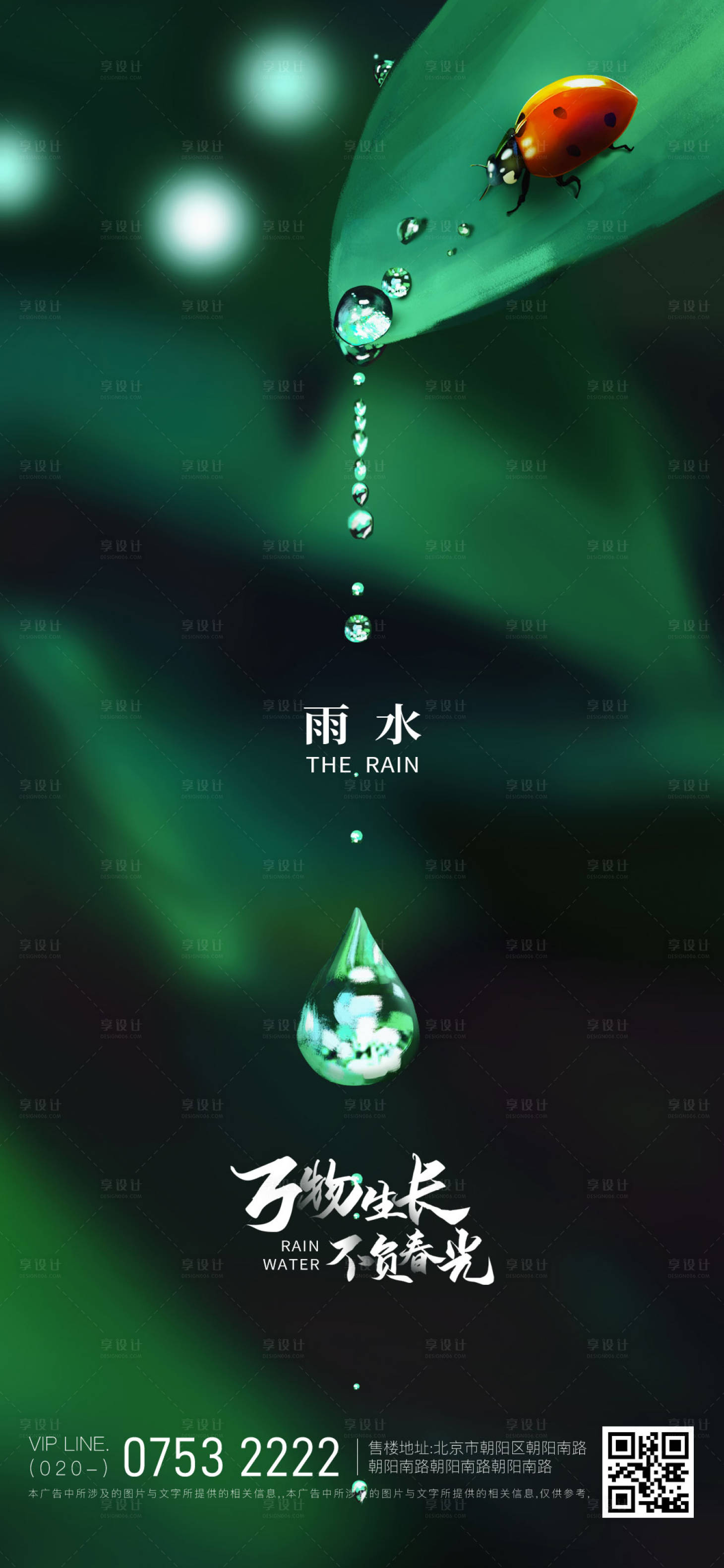 二十四节气雨水海报