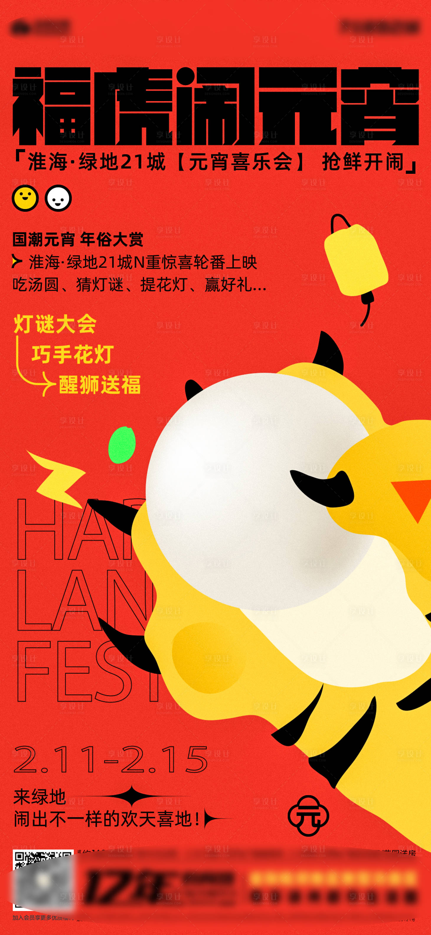源文件下载【享设计】搜索编号：61870008392765214【元宵节活动喜庆海报】