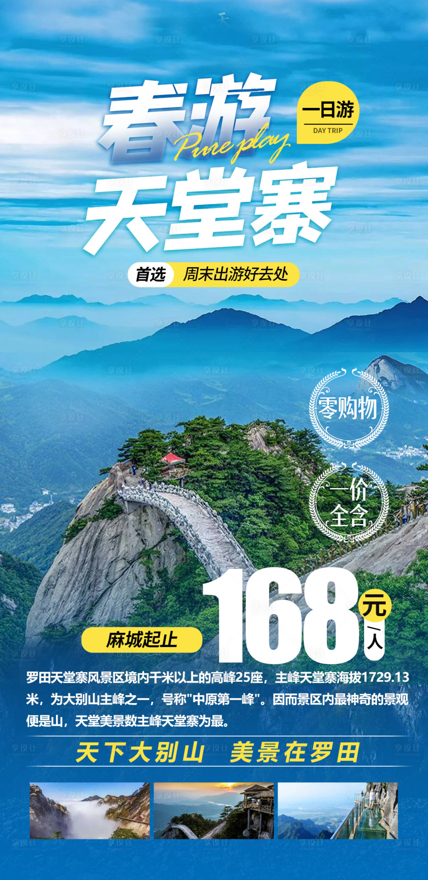 源文件下载【天堂寨旅游海报】编号：94600008518006977