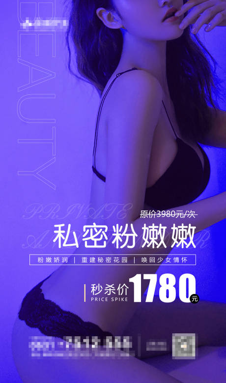 源文件下载【医美私密海报】编号：36100008459268584