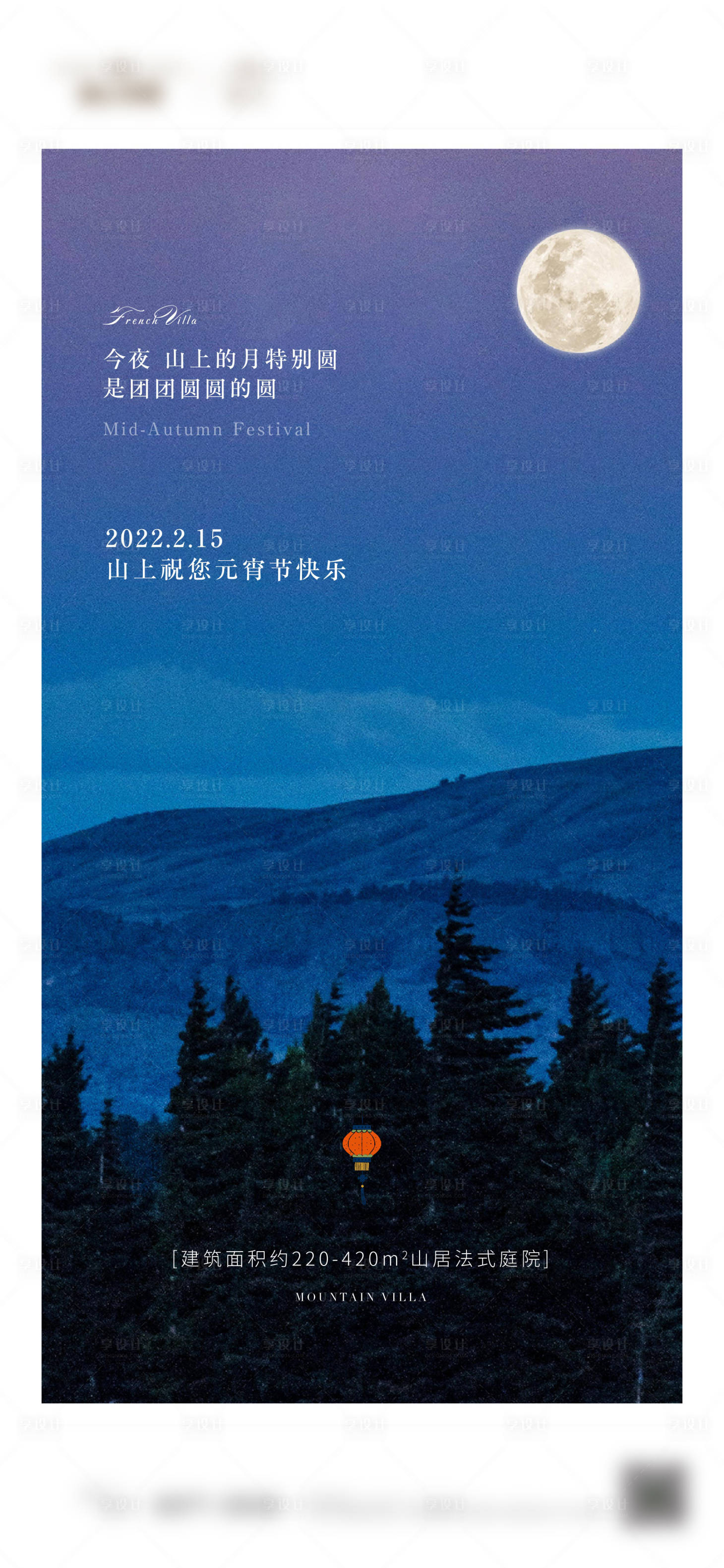 源文件下载【享设计】搜索编号：68300008417288092【地产别墅元宵节海报】