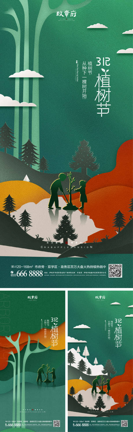 源文件下载【植树节海报】编号：15830008368082048