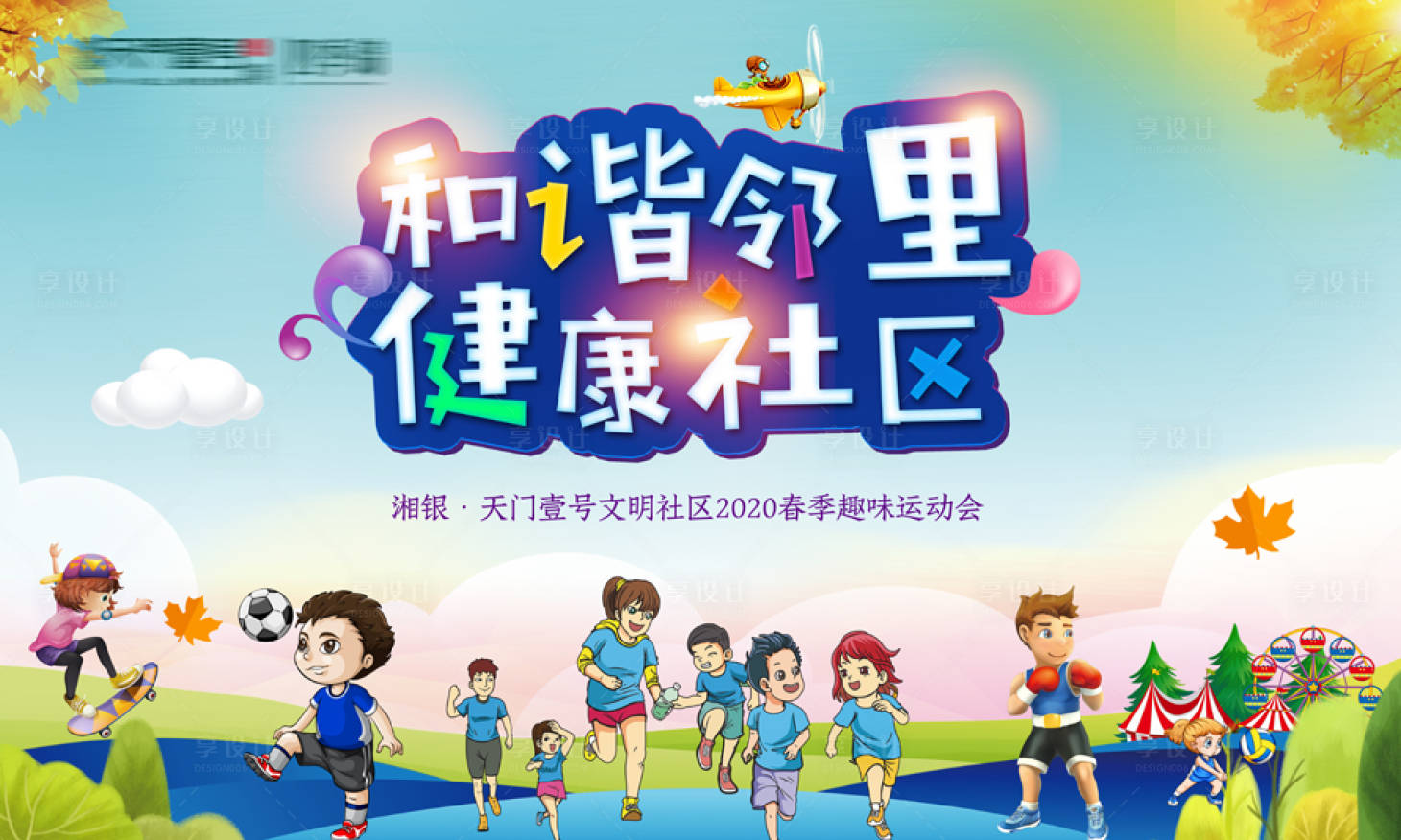 源文件下载【享设计】搜索编号：76560008587816484【地产运动会背景】