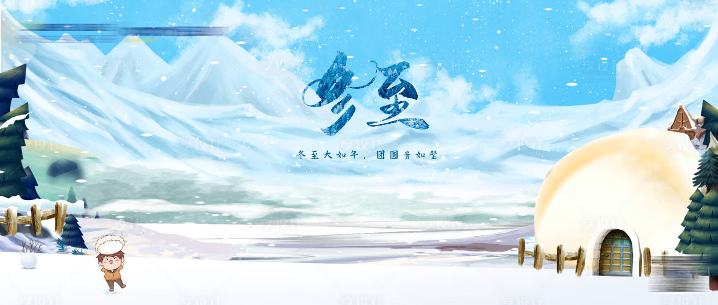 源文件下載【享設計】搜索編號：92480008438211780【冬至橫版】