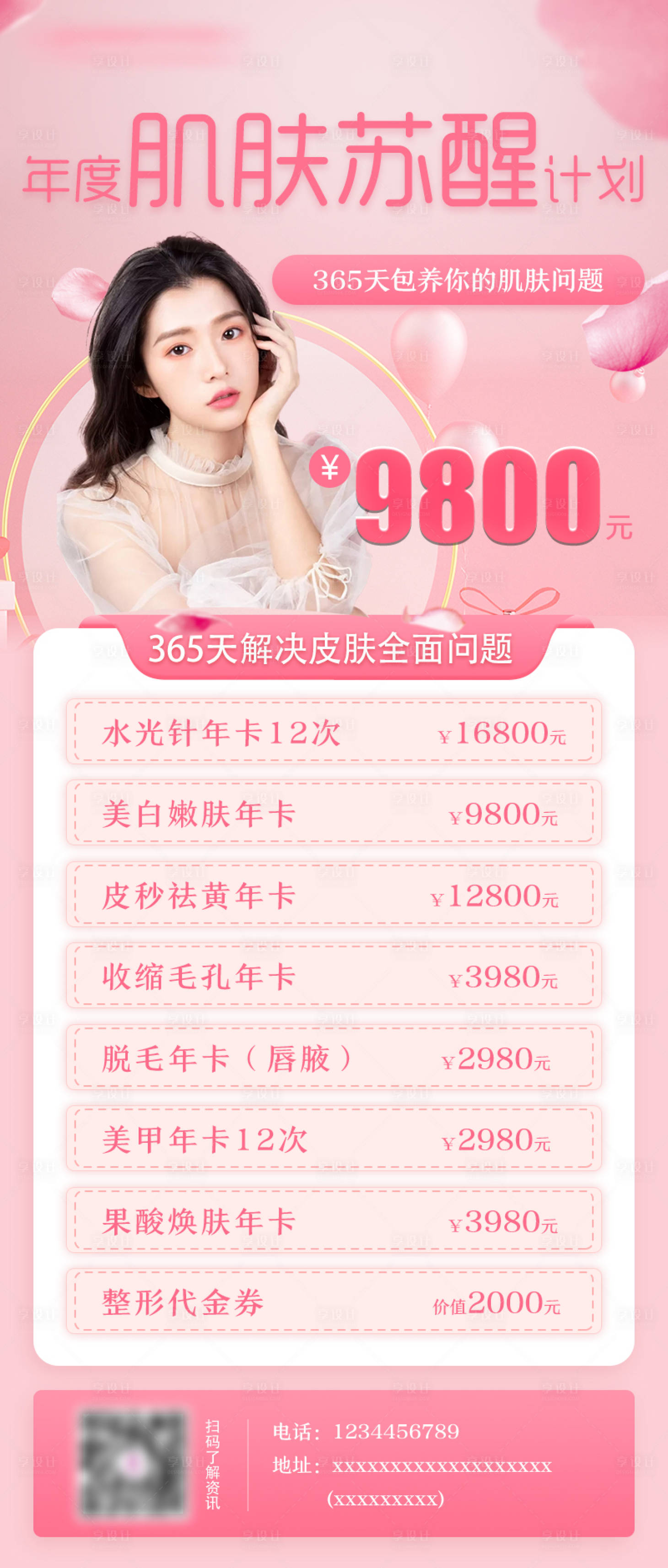 源文件下載【享設(shè)計(jì)】搜索編號：56420008599746986【醫(yī)美活動(dòng)促銷海報(bào)】