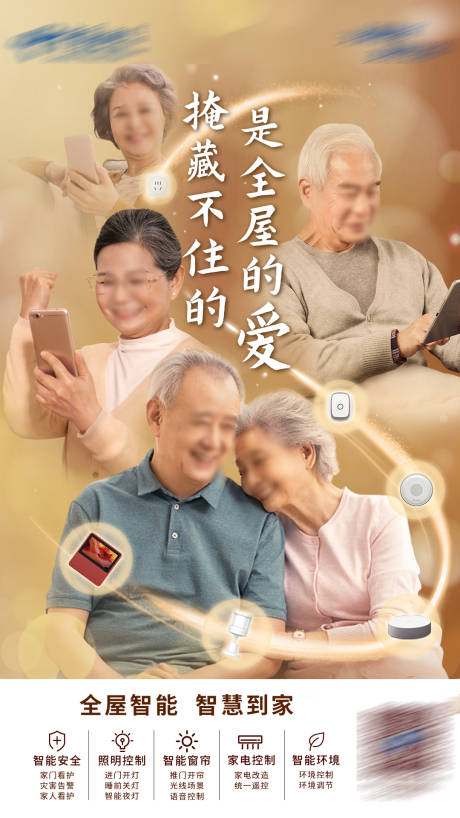 源文件下载【关爱老人全屋智能产品海报】编号：88650008545346000