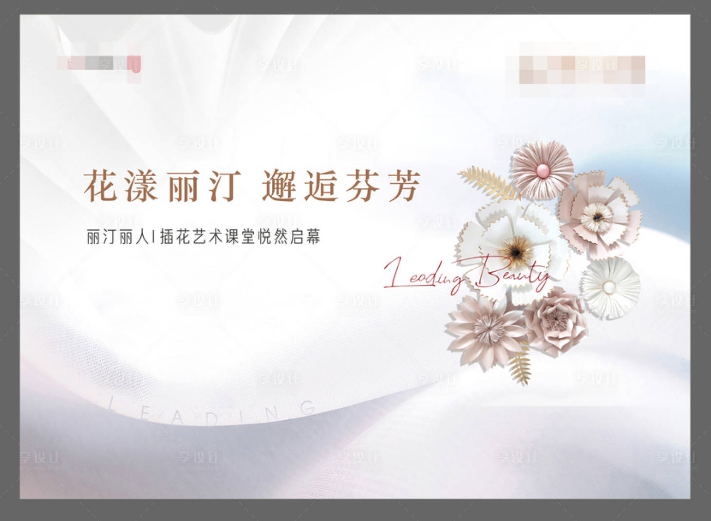 源文件下载【享设计】搜索编号：15390008466053720【房地产花艺暖场活动展板】