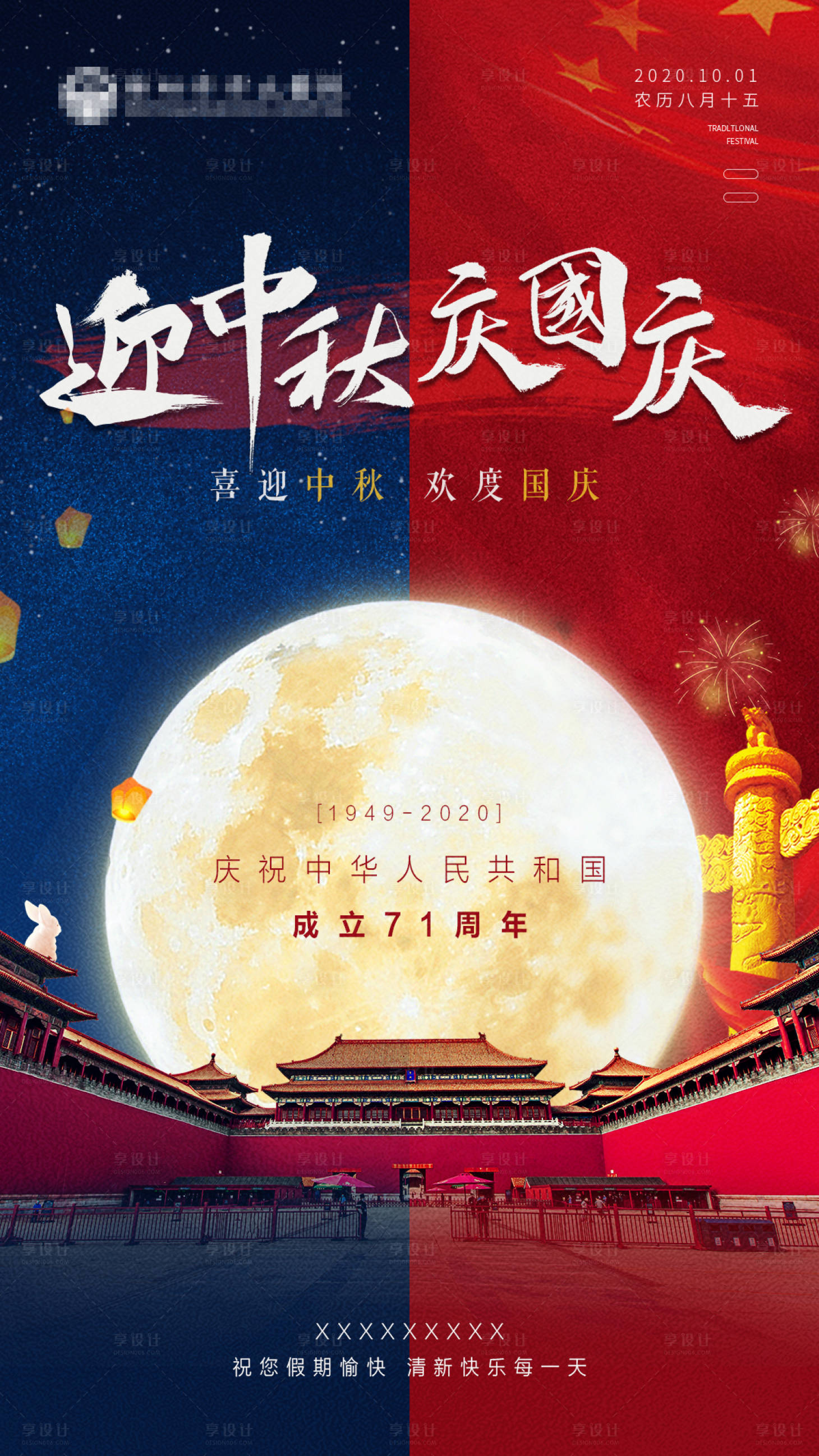 源文件下载【享设计】搜索编号：31300008284466285【迎中秋庆国庆海报】