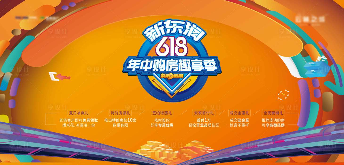 源文件下載【享設計】搜索編號：28940008392338510【地產618購房節海報】
