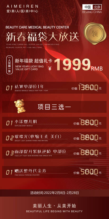源文件下載【享設(shè)計】搜索編號：65780008344944634【紅色醫(yī)美海報醫(yī)美價格活動海報  】