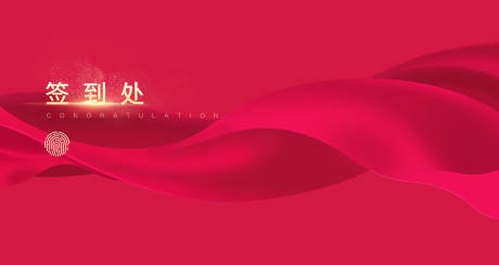 源文件下載【簽到處背景板】編號：98160008563231967