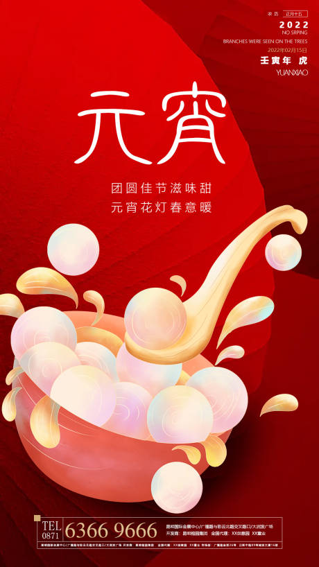 源文件下载【元宵节海报】编号：10620008337069986
