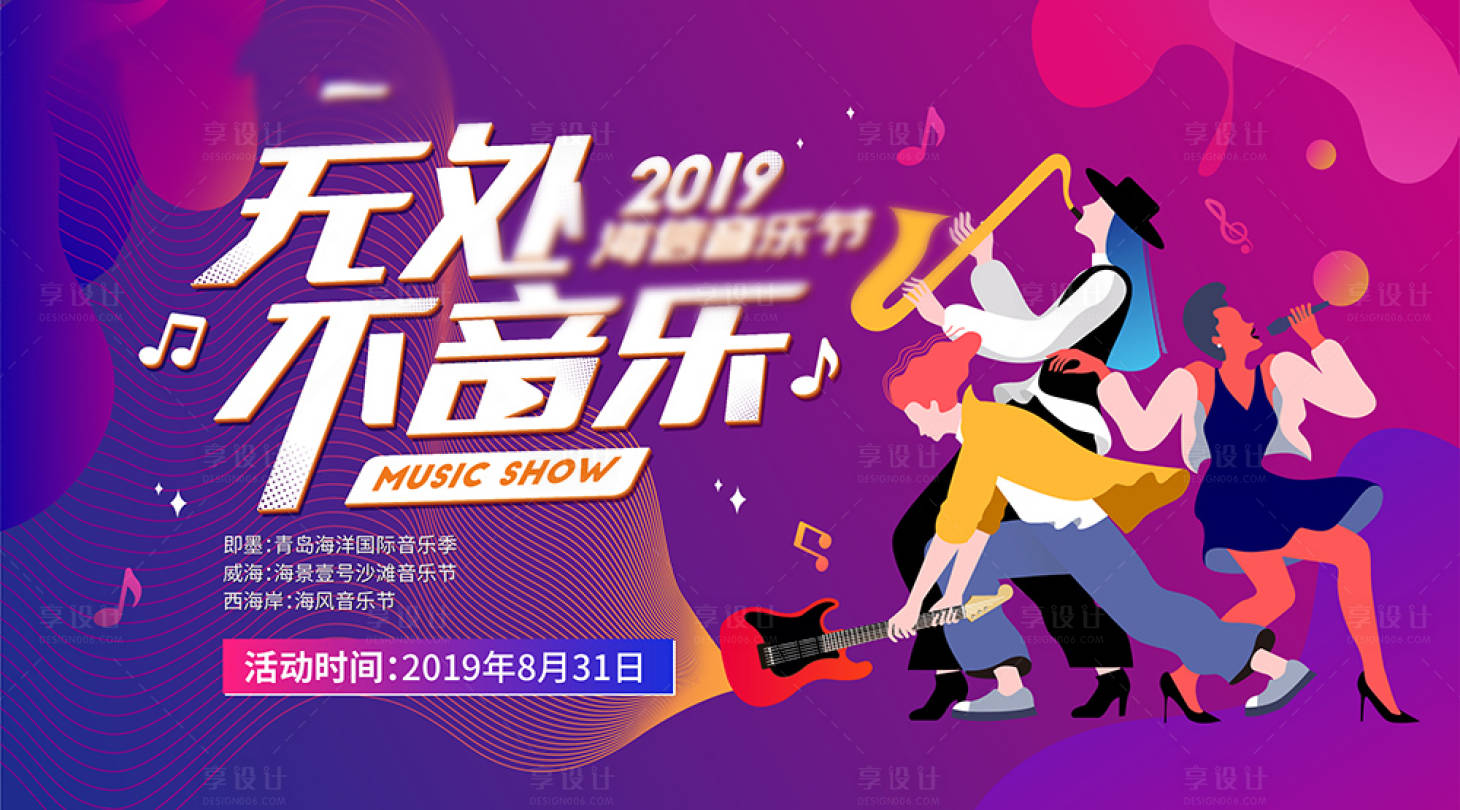 源文件下载【享设计】搜索编号：37510008377999167【音乐节商业活动展板】