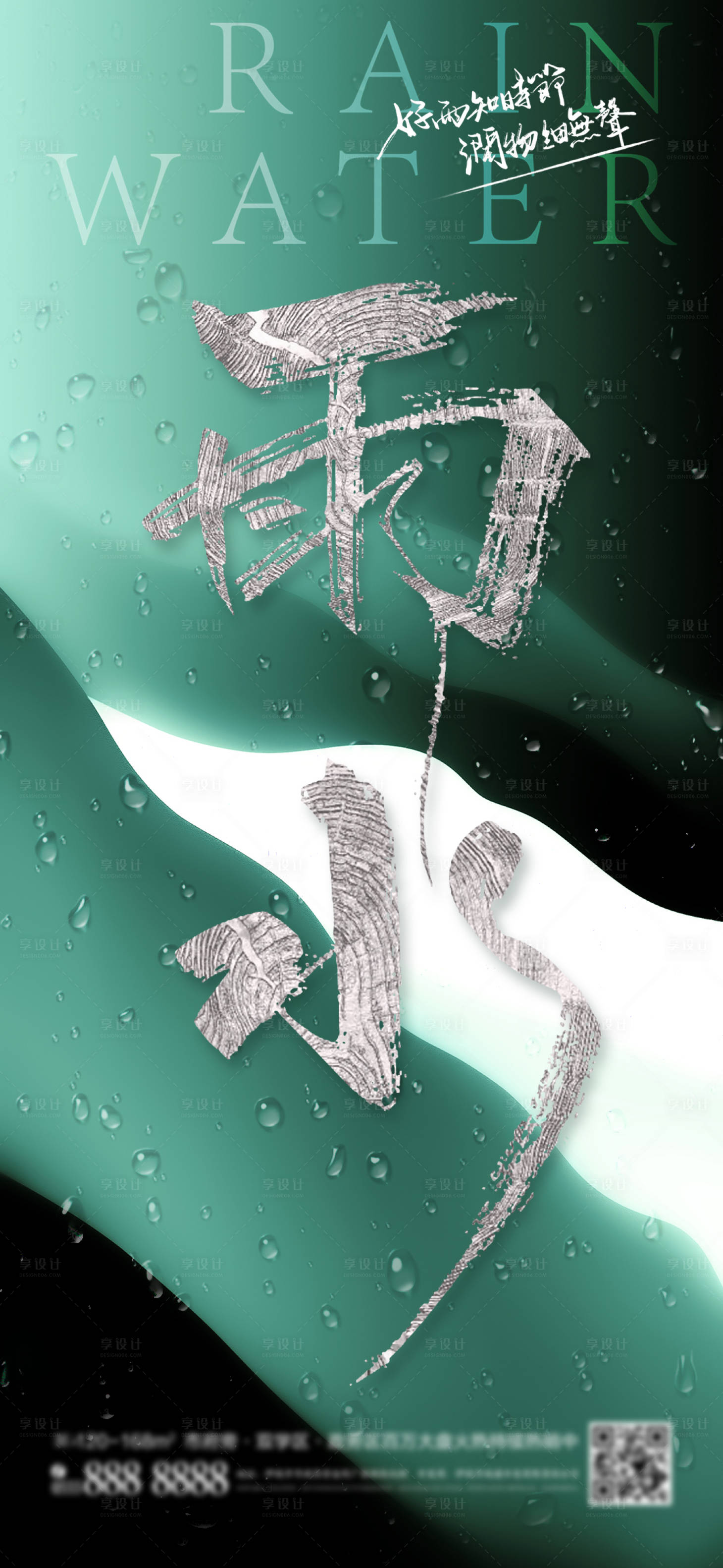 源文件下載【享設計】搜索編號：68630008384535722【雨水節氣海報】