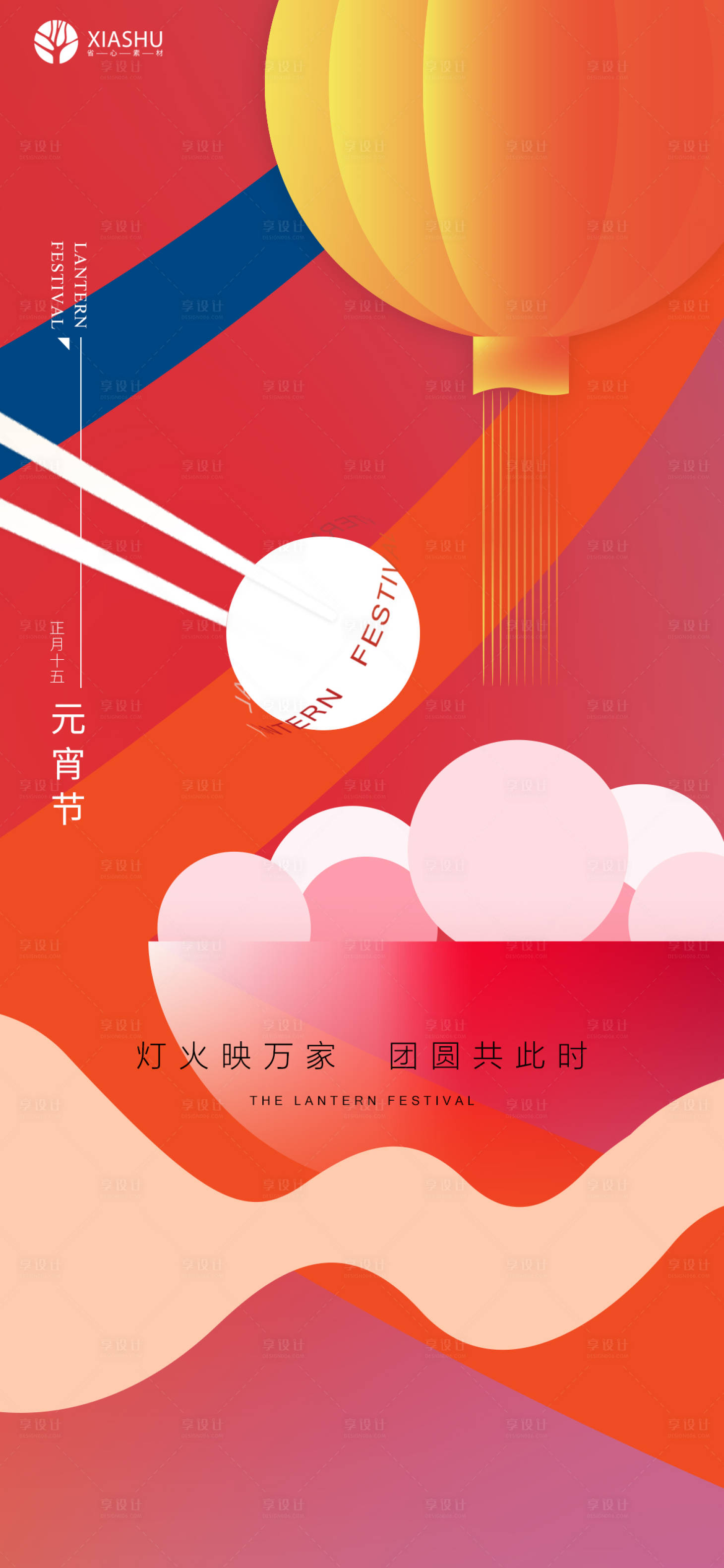 源文件下載【享設計】搜索編號：97850008328758993【元宵節海報】