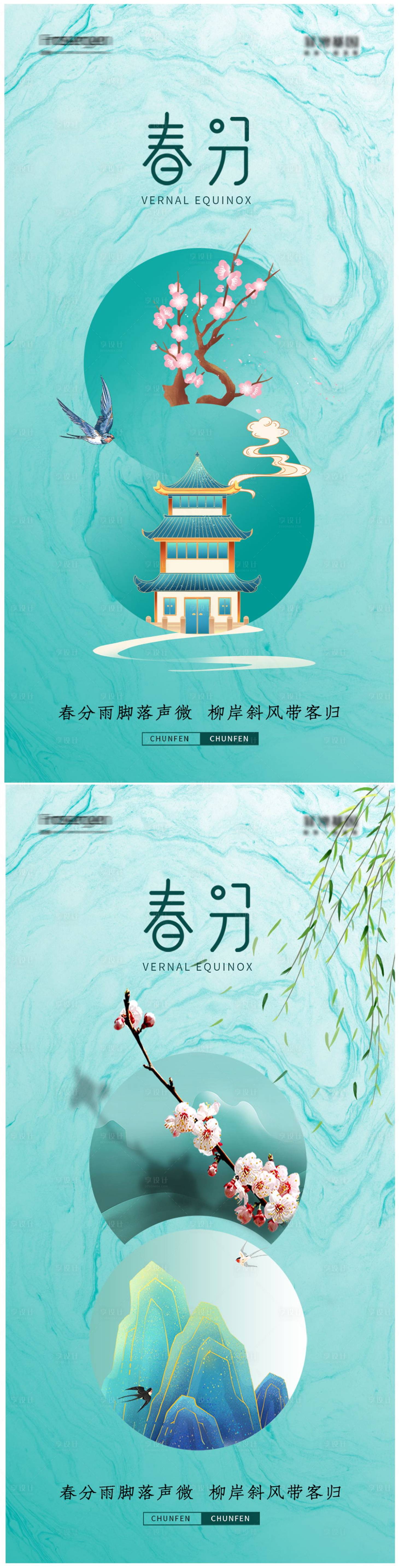 源文件下載【享設計】搜索編號：77020008451703447【春分節氣系列海報】