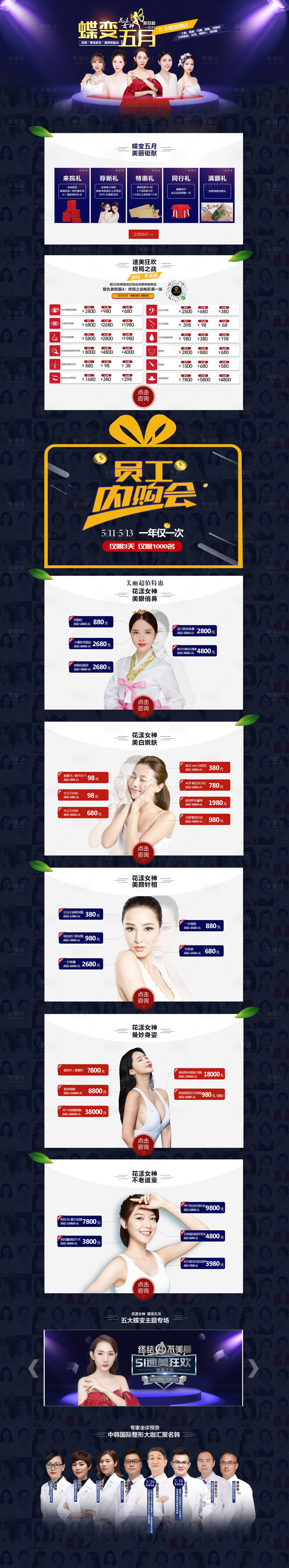 源文件下载【享设计】搜索编号：68120008427862718【医美五月活动详情页】
