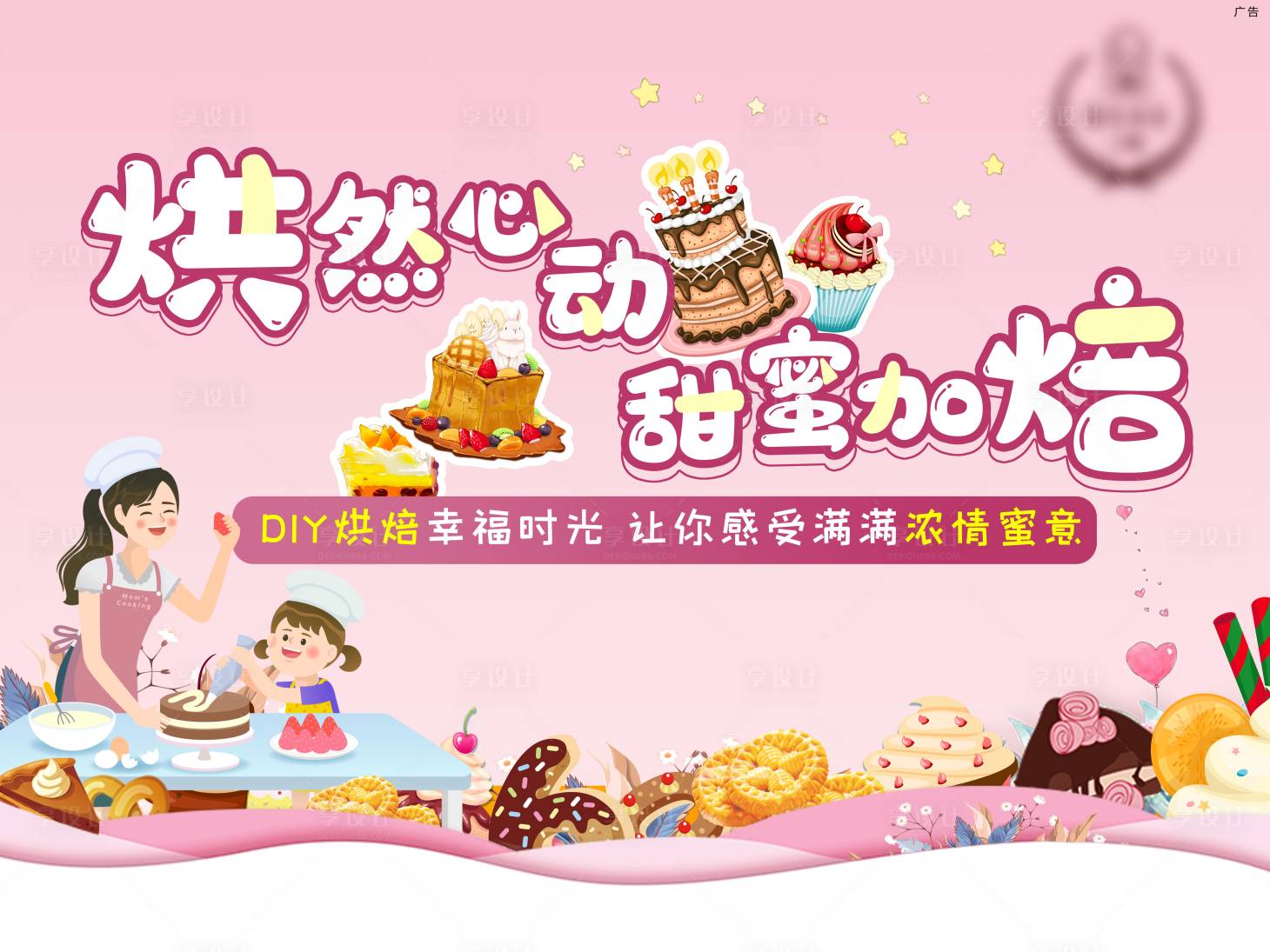 源文件下载【享设计】搜索编号：28390008460745983【烘焙DIY活动展板】