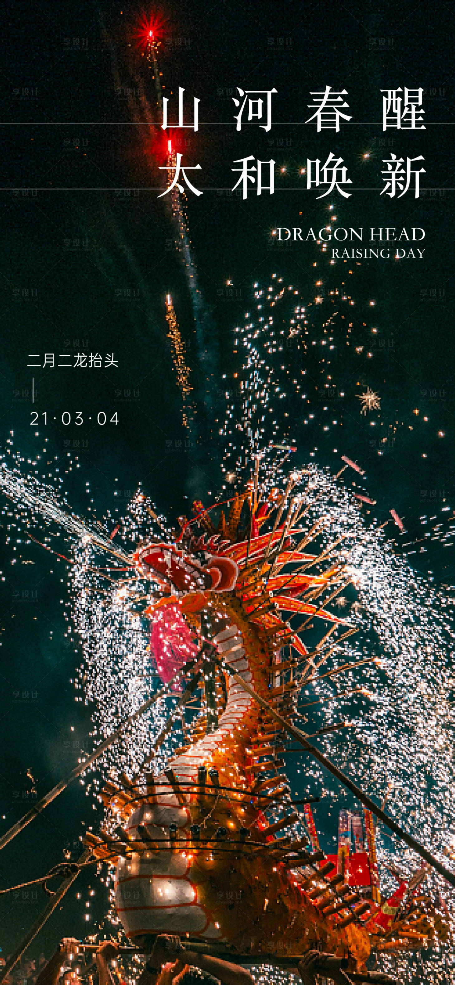 源文件下载【享设计】搜索编号：26820008526572859【龙抬头二月二海报】