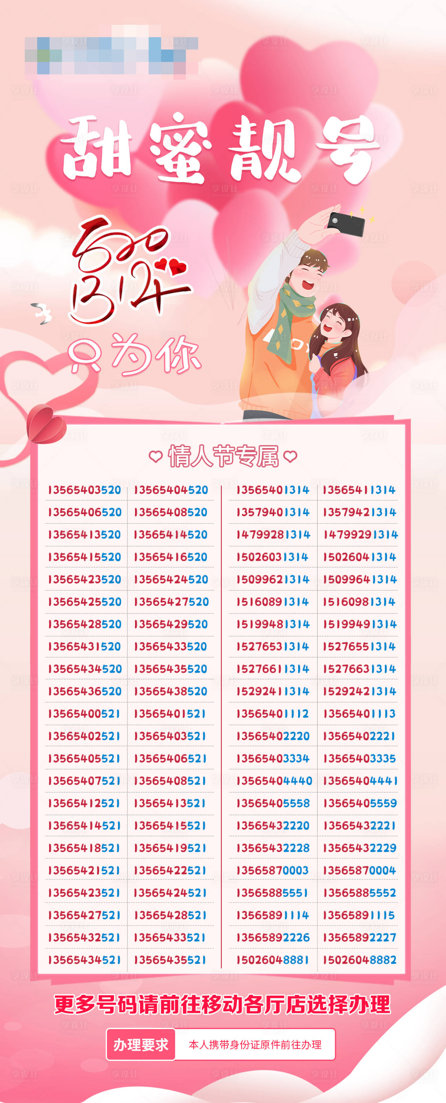 源文件下载【情人节靓号活动海报】编号：66210008519215625