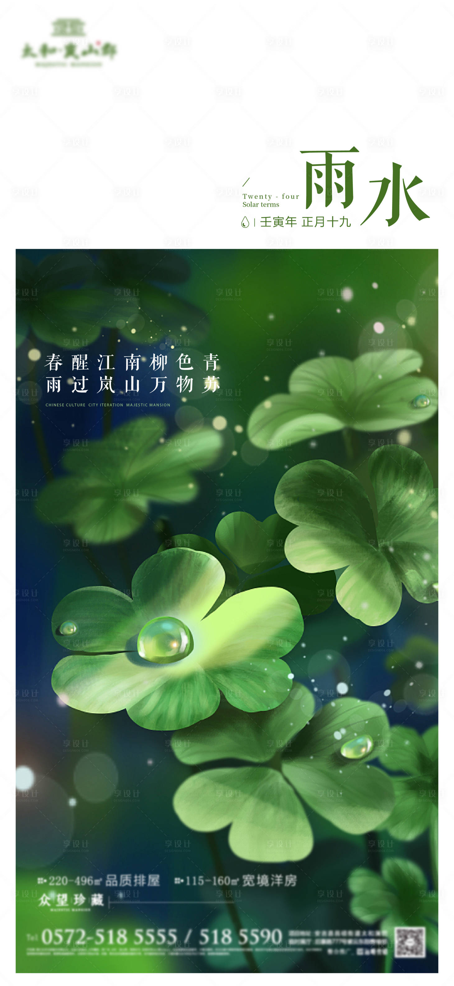 源文件下载【雨水节气海报】编号：94690008421905790
