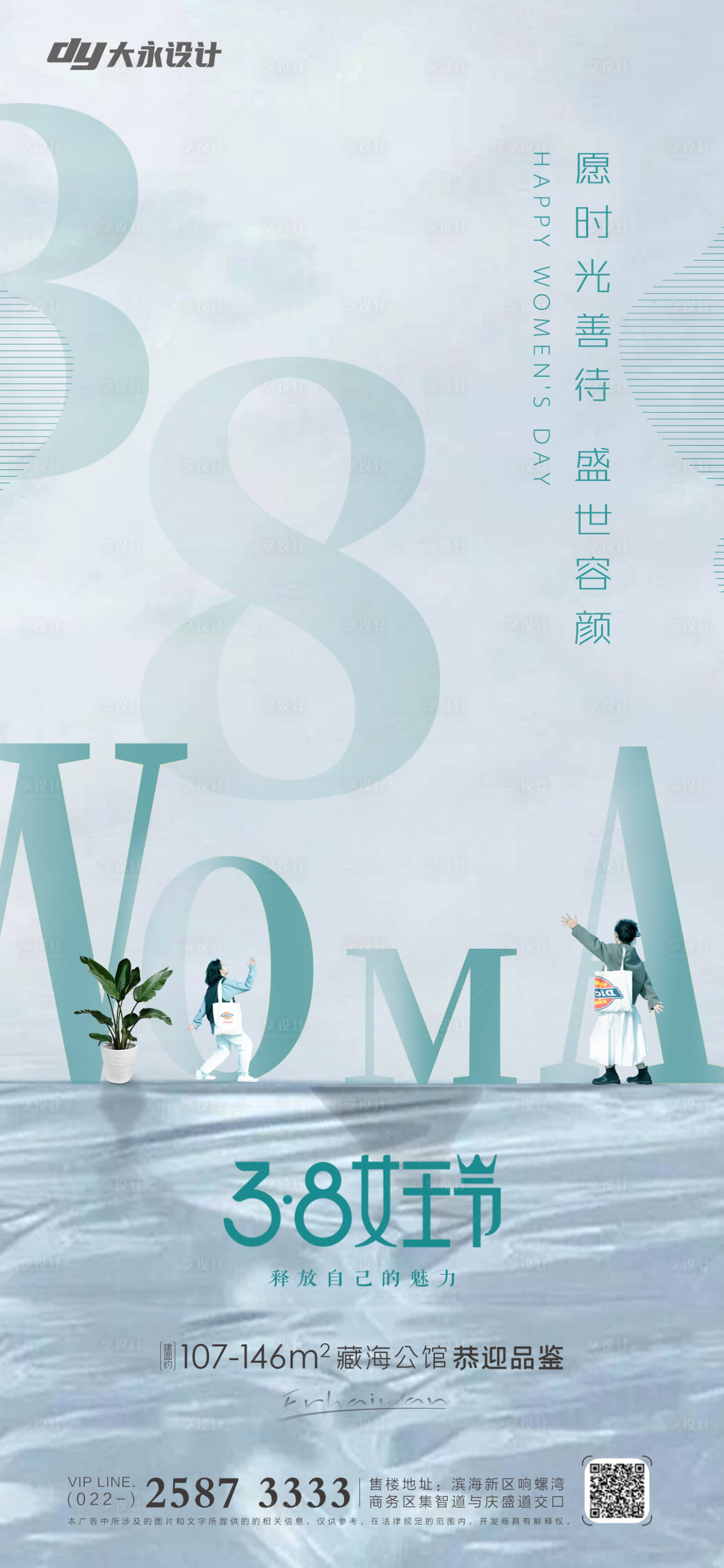 源文件下載【享設計】搜索編號：67040008585831097【女王節房地產海報】