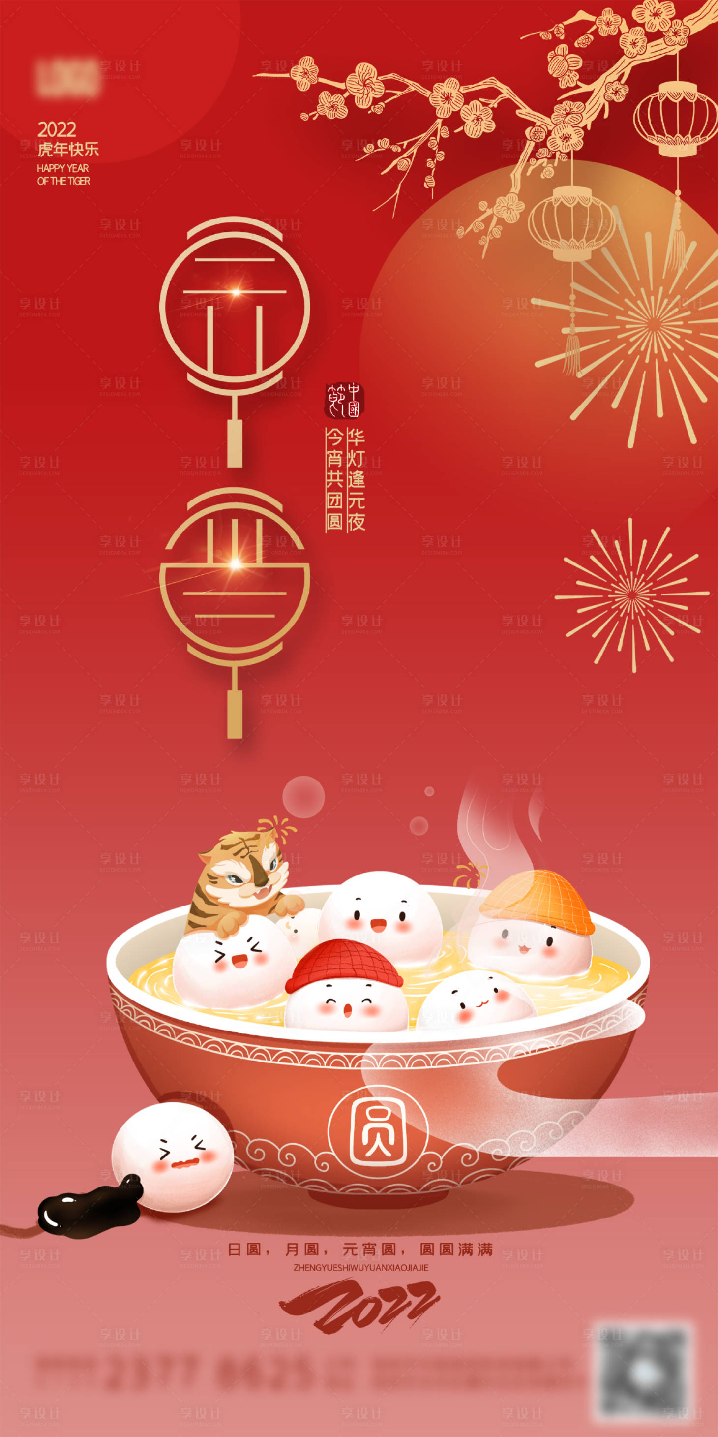 源文件下载【享设计】搜索编号：89410008405605352【元宵快乐】