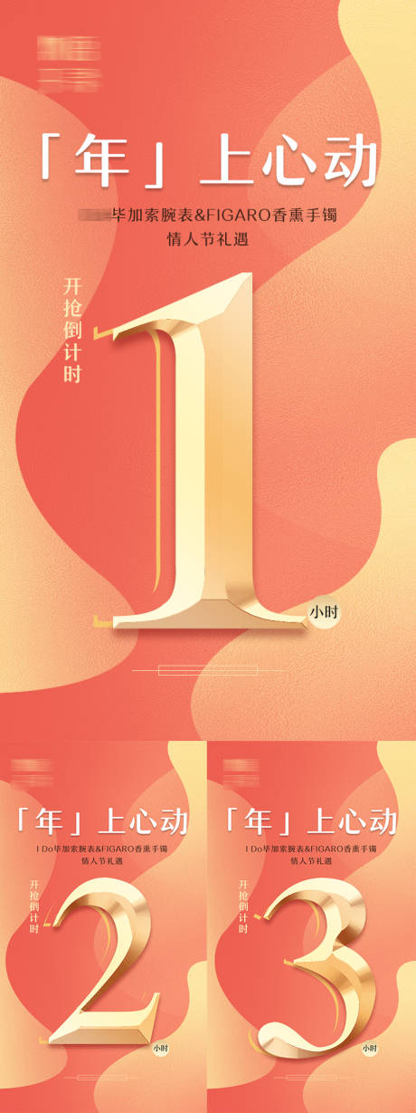 源文件下载【享设计】搜索编号：54140008522075396【品牌送礼活动倒计时系列海报】