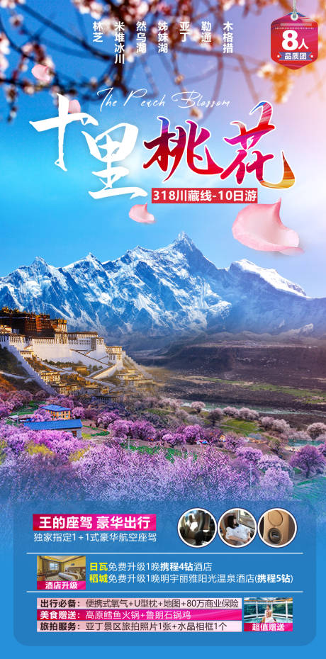 源文件下载【享设计】搜索编号：49120008552511088【川藏线旅游海报】