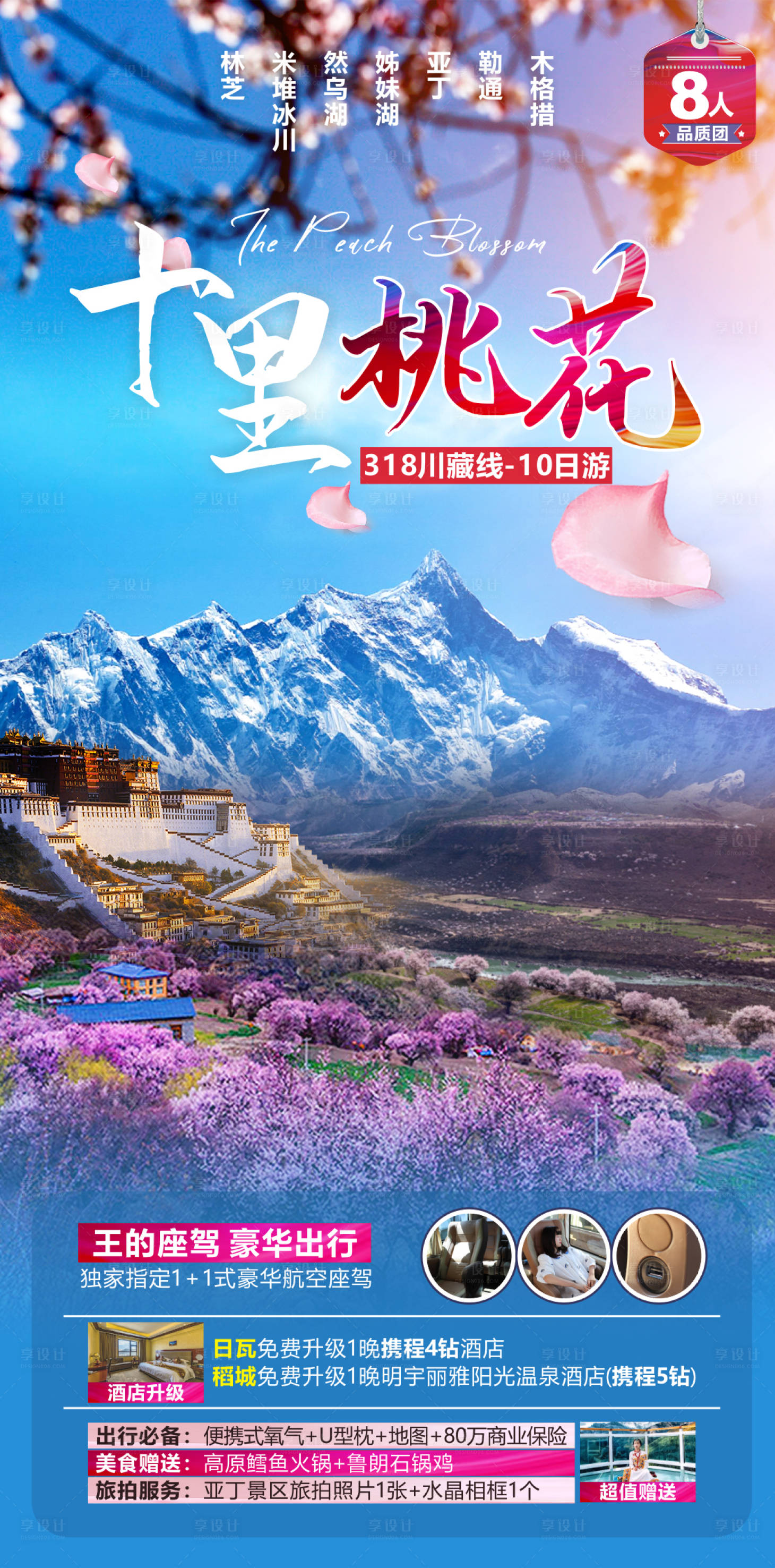 源文件下载【川藏线旅游海报】编号：49120008552511088