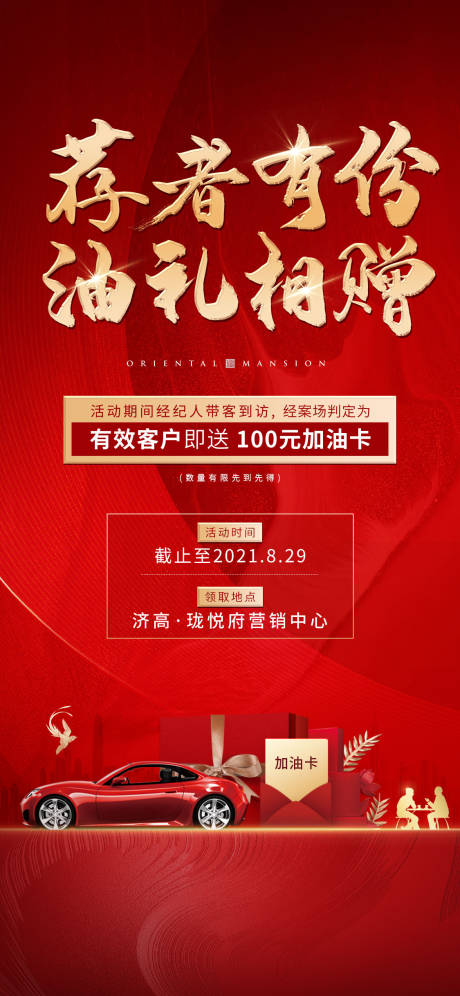源文件下载【地产红金加油卡老带新活动海报】编号：54710008307198538