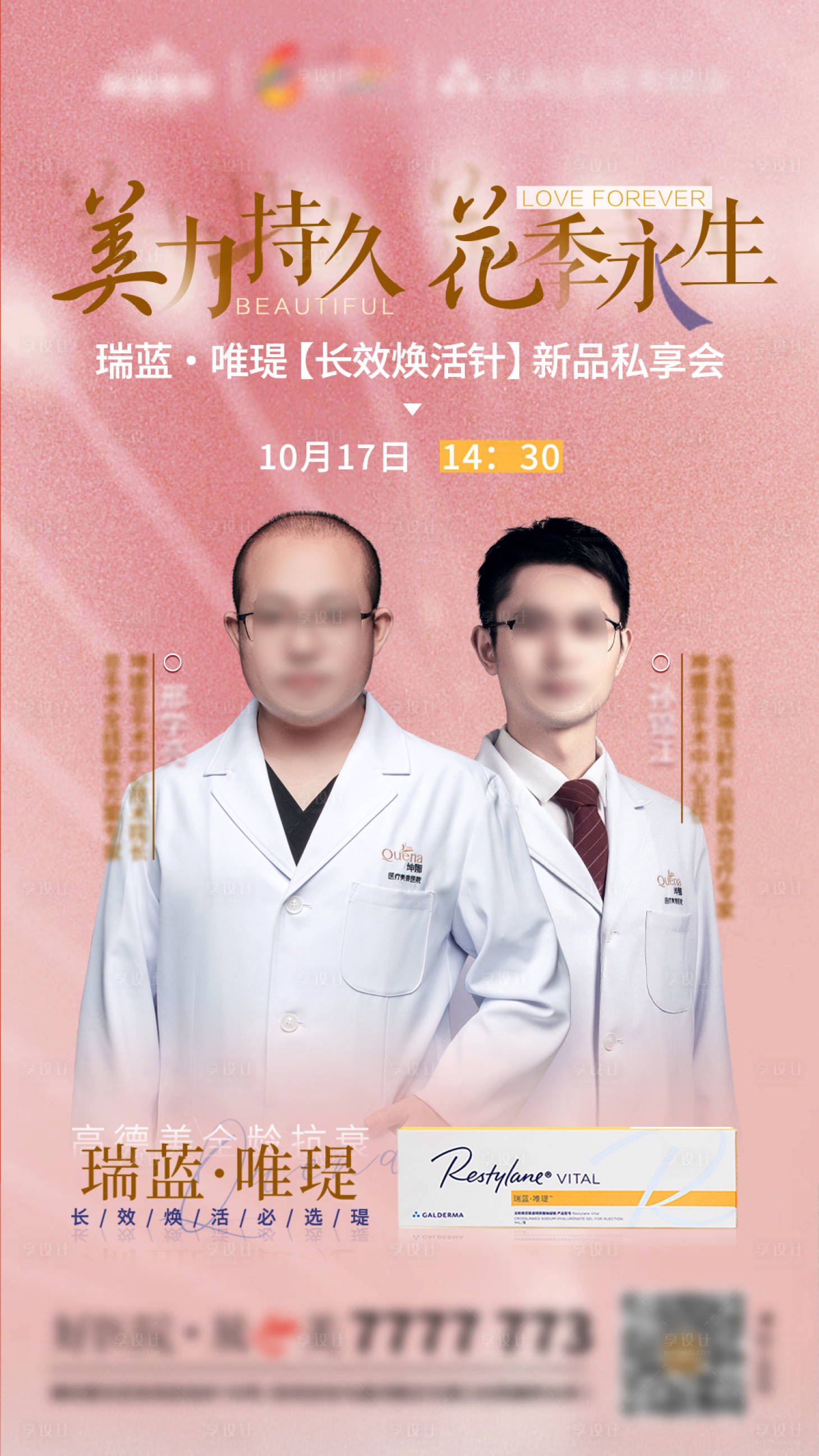 源文件下載【享設計】搜索編號：58260008366967945【新品醫美海報】