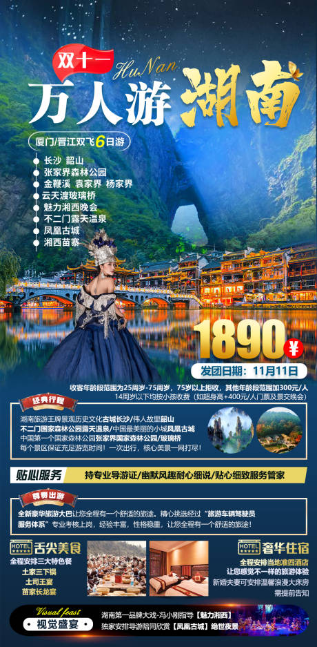 源文件下载【万人游湖南海报】编号：69630008470184104