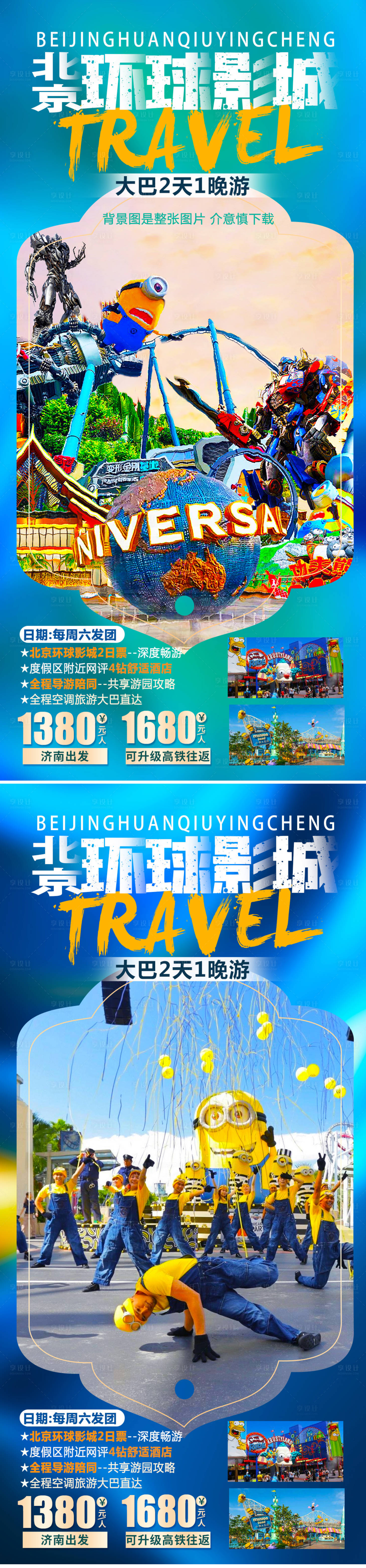 源文件下载【享设计】搜索编号：11760008600302051【北京环球影城海报】