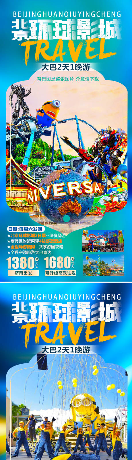 编号：20220225144205471【享设计】源文件下载-北京环球影城海报