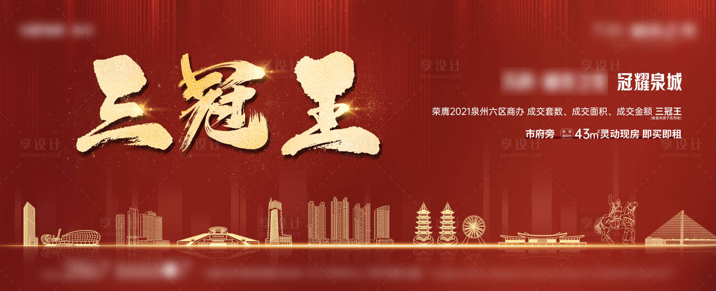 源文件下载【享设计】搜索编号：80860008453416062【三冠王房地产灯箱主画面】