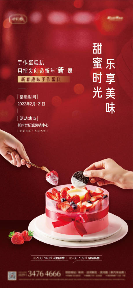 源文件下載【享設計】搜索編號：44480008434305825【地產蛋糕diy活動單圖】